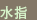 kanji for glas and antique mizusashi