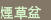 kanji for tobakobon