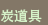 kanji for sumidogu